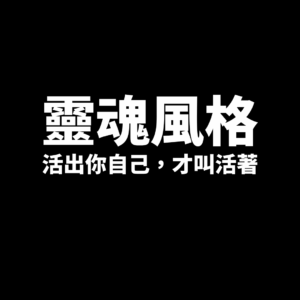 靈魂風格-活出你自己，才叫活著