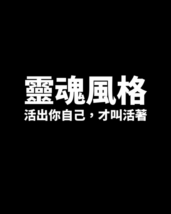 靈魂風格-活出你自己，才叫活著