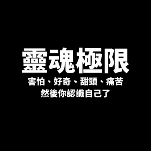 靈魂極限-害怕、好奇、甜頭、痛苦——然後你認識自己了