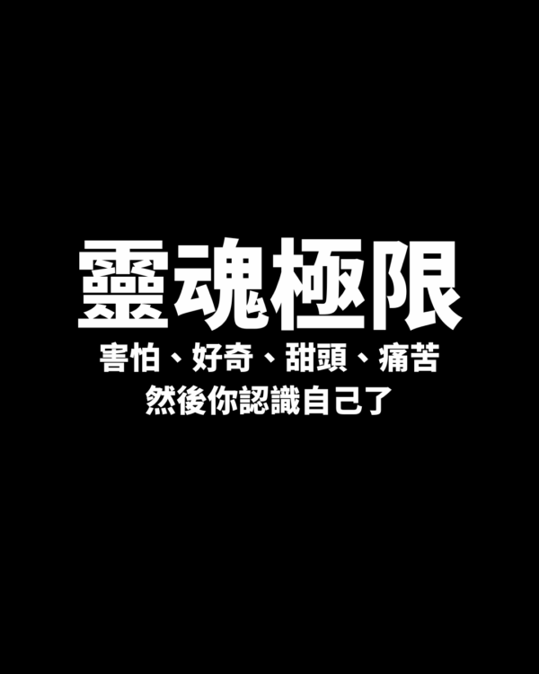 靈魂極限-害怕、好奇、甜頭、痛苦——然後你認識自己了