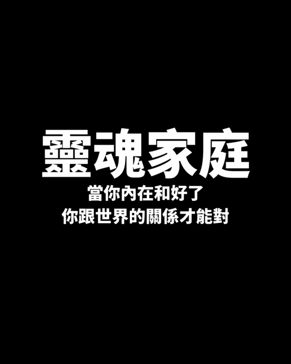 3 靈魂家庭-當你內在和好了 你跟世界的關係才能對