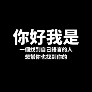 你好我是_一個找到自己語言的人 想幫你也找到你的