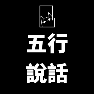 五行說話-高維度法術