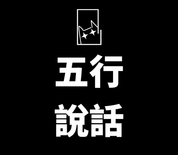 五行說話-高維度法術