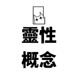 靈性概念課-意識碁石