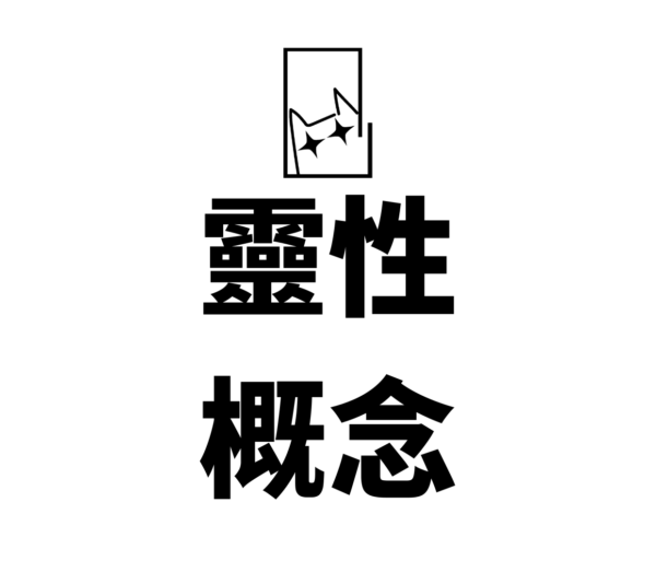 靈性概念課-意識碁石