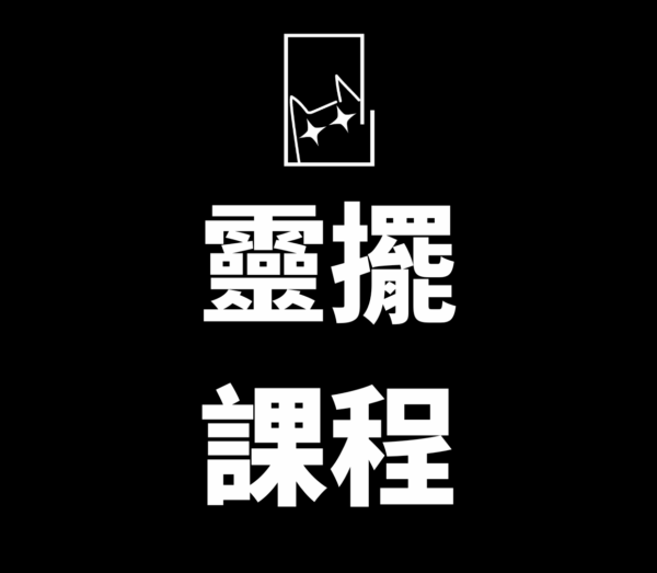 靈擺課程-初中高