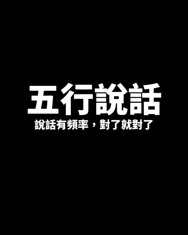 五行說話-說話有頻率，對了就對了