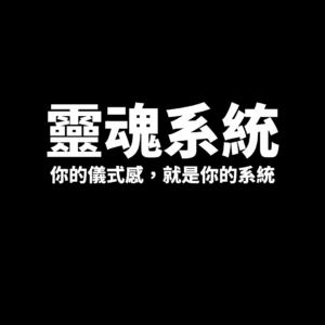 靈魂系統-你的儀式感，就是你的系統