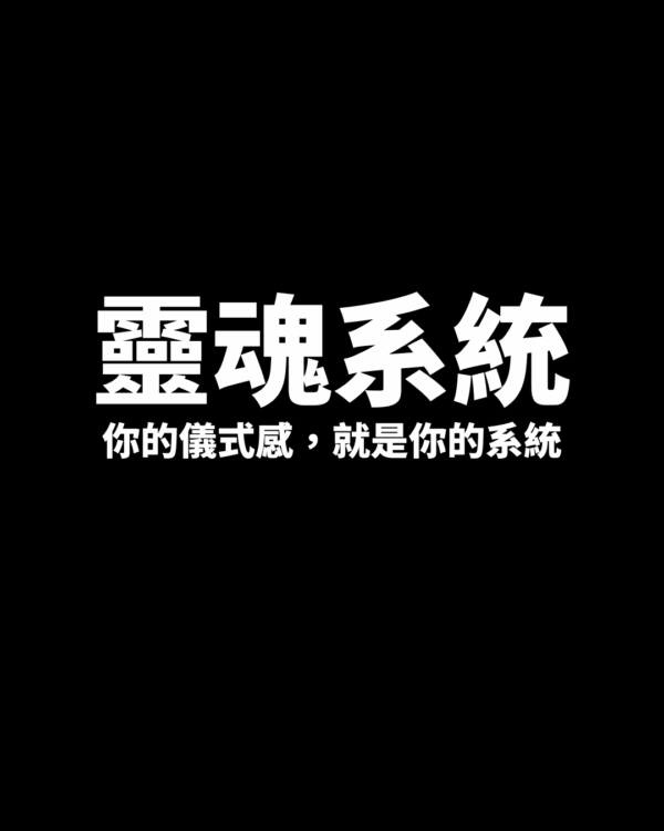 7 靈魂系統-你的儀式感,就是你的系統
